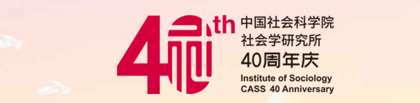 社会学所庆40周年